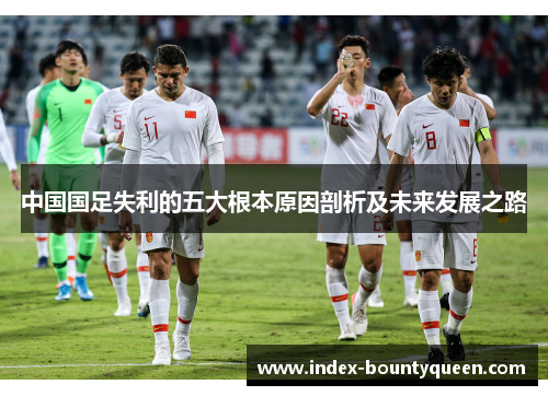 中国国足失利的五大根本原因剖析及未来发展之路