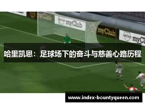 哈里凯恩:足球场下的奋斗与慈善心路历程 哈里凯恩:足球场下的奋斗与慈善心路历程