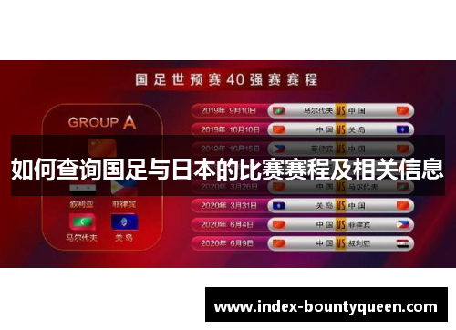如何查询国足与日本的比赛赛程及相关信息 如何查询国足与日本的比赛赛程及相关信息