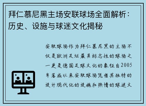 拜仁慕尼黑主场安联球场全面解析:历史、设施与球迷文化揭秘 拜仁慕尼黑主场安联球场全面解析:历史、设施与球迷文化揭秘
