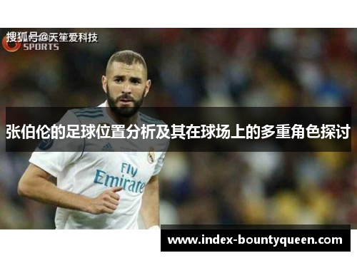 张伯伦的足球位置分析及其在球场上的多重角色探讨 张伯伦的足球位置分析及其在球场上的多重角色探讨