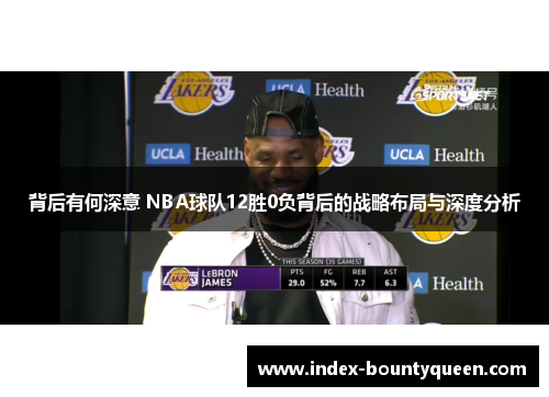 背后有何深意 NBA球队12胜0负背后的战略布局与深度分析