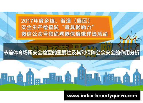 节前体育场所安全检查的重要性及其对保障公众安全的作用分析