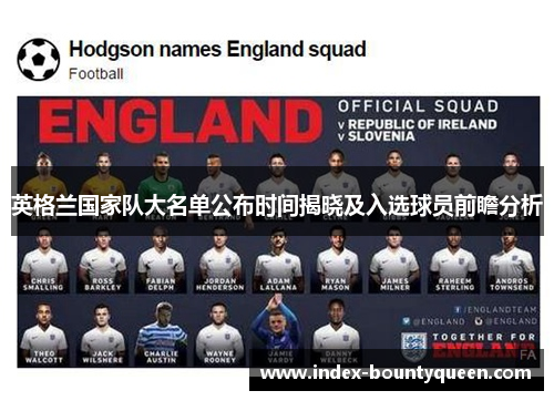 英格兰国家队大名单公布时间揭晓及入选球员前瞻分析