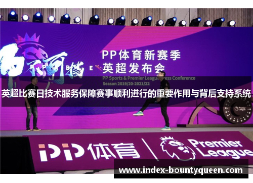 英超比赛日技术服务保障赛事顺利进行的重要作用与背后支持系统 英超比赛日技术服务保障赛事顺利进行的重要作用与背后支持系统