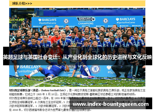 英超足球与英国社会变迁:从产业化到全球化的历史进程与文化反映 英超足球与英国社会变迁:从产业化到全球化的历史进程与文化反映