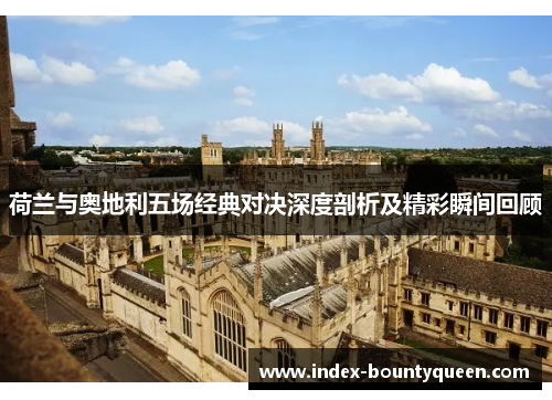 荷兰与奥地利五场经典对决深度剖析及精彩瞬间回顾 荷兰与奥地利五场经典对决深度剖析及精彩瞬间回顾