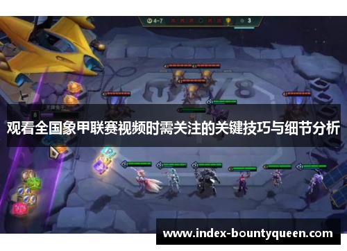 观看全国象甲联赛视频时需关注的关键技巧与细节分析 观看全国象甲联赛视频时需关注的关键技巧与细节分析