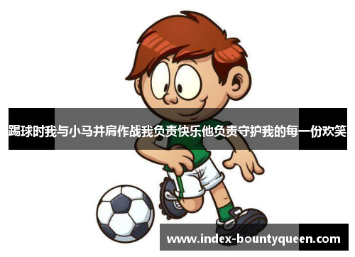 踢球时我与小马并肩作战我负责快乐他负责守护我的每一份欢笑