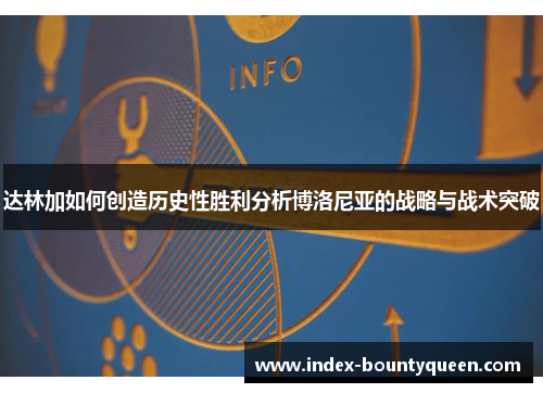 达林加如何创造历史性胜利分析博洛尼亚的战略与战术突破