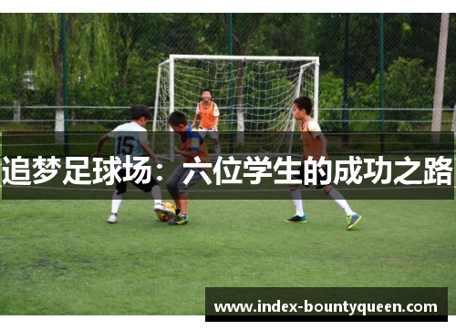 追梦足球场：六位学生的成功之路