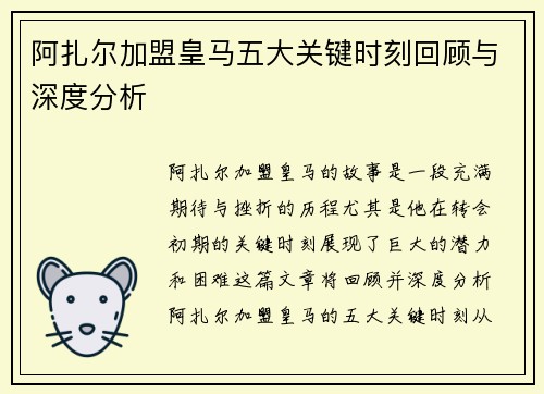 阿扎尔加盟皇马五大关键时刻回顾与深度分析