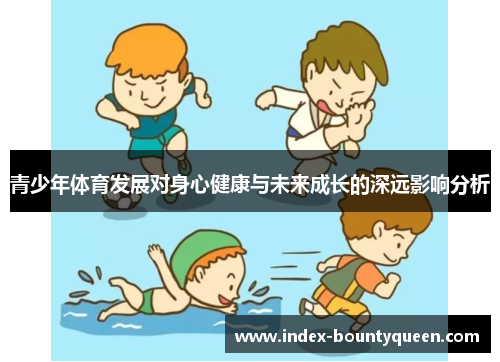 青少年体育发展对身心健康与未来成长的深远影响分析 青少年体育发展对身心健康与未来成长的深远影响分析