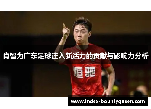 肖智为广东足球注入新活力的贡献与影响力分析
