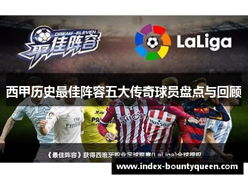 西甲历史最佳阵容五大传奇球员盘点与回顾