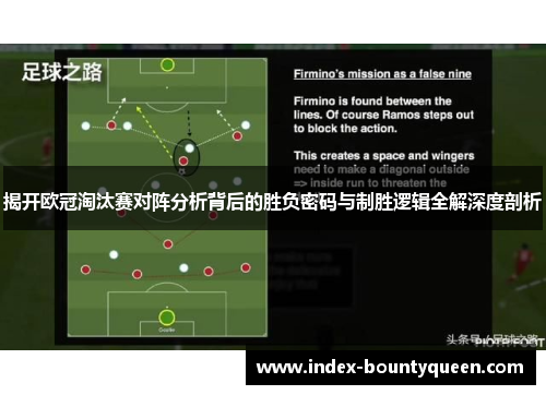 揭开欧冠淘汰赛对阵分析背后的胜负密码与制胜逻辑全解深度剖析 揭开欧冠淘汰赛对阵分析背后的胜负密码与制胜逻辑全解深度剖析