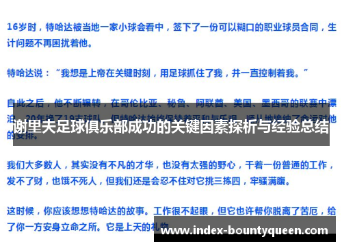 谢里夫足球俱乐部成功的关键因素探析与经验总结