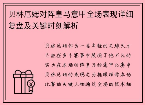贝林厄姆对阵皇马意甲全场表现详细复盘及关键时刻解析 贝林厄姆对阵皇马意甲全场表现详细复盘及关键时刻解析