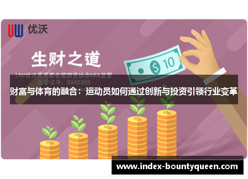 财富与体育的融合:运动员如何通过创新与投资引领行业变革 财富与体育的融合:运动员如何通过创新与投资引领行业变革