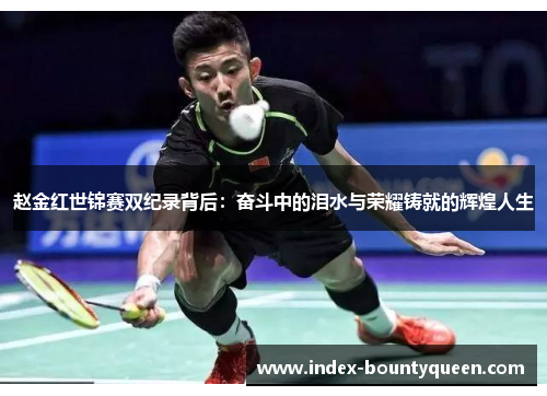 赵金红世锦赛双纪录背后:奋斗中的泪水与荣耀铸就的辉煌人生 赵金红世锦赛双纪录背后:奋斗中的泪水与荣耀铸就的辉煌人生