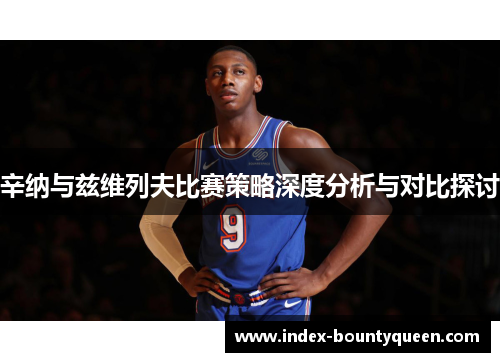 辛纳与兹维列夫比赛策略深度分析与对比探讨