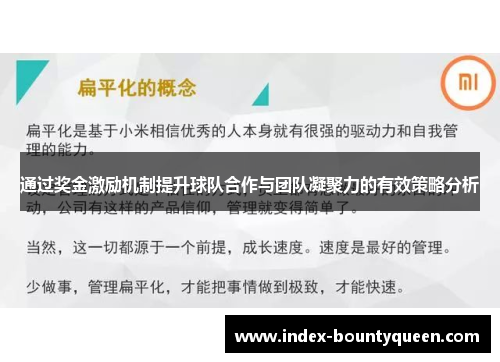 通过奖金激励机制提升球队合作与团队凝聚力的有效策略分析 通过奖金激励机制提升球队合作与团队凝聚力的有效策略分析