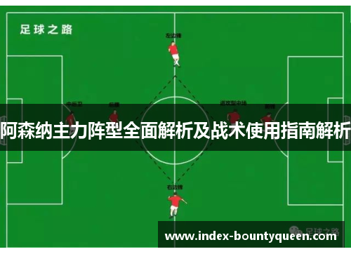 阿森纳主力阵型全面解析及战术使用指南解析 阿森纳主力阵型全面解析及战术使用指南解析