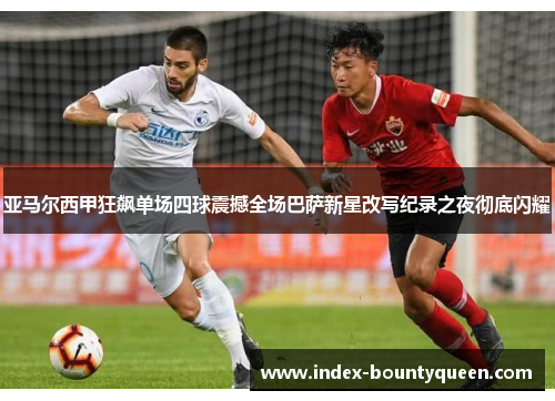 亚马尔西甲狂飙单场四球震撼全场巴萨新星改写纪录之夜彻底闪耀