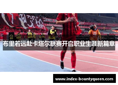 布里若远赴卡塔尔联赛开启职业生涯新篇章