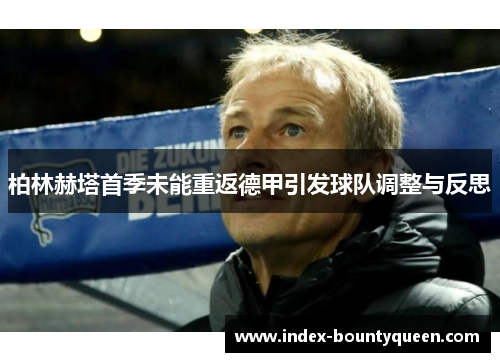 柏林赫塔首季未能重返德甲引发球队调整与反思