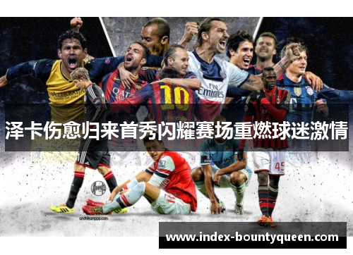 泽卡伤愈归来首秀闪耀赛场重燃球迷激情