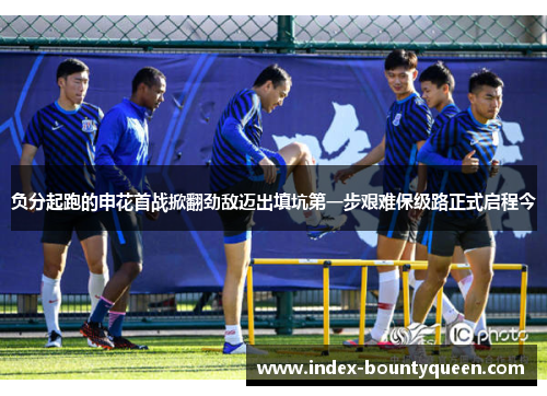 负分起跑的申花首战掀翻劲敌迈出填坑第一步艰难保级路正式启程今