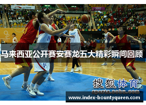马来西亚公开赛安赛龙五大精彩瞬间回顾 马来西亚公开赛安赛龙五大精彩瞬间回顾