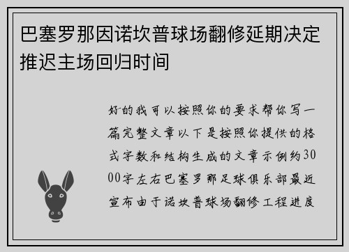 巴塞罗那因诺坎普球场翻修延期决定推迟主场回归时间 巴塞罗那因诺坎普球场翻修延期决定推迟主场回归时间