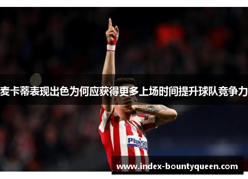 麦卡蒂表现出色为何应获得更多上场时间提升球队竞争力