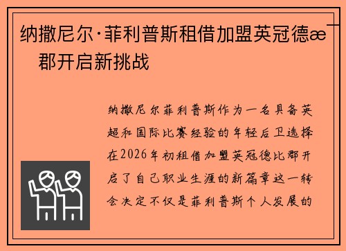 纳撒尼尔·菲利普斯租借加盟英冠德比郡开启新挑战 纳撒尼尔·菲利普斯租借加盟英冠德比郡开启新挑战