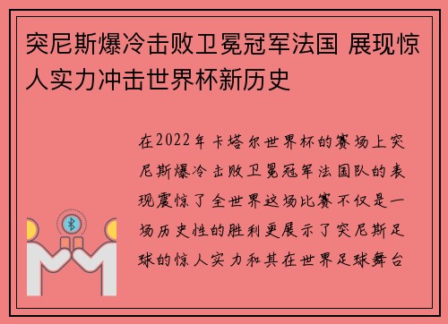 突尼斯爆冷击败卫冕冠军法国 展现惊人实力冲击世界杯新历史 突尼斯爆冷击败卫冕冠军法国 展现惊人实力冲击世界杯新历史
