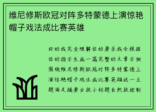 维尼修斯欧冠对阵多特蒙德上演惊艳帽子戏法成比赛英雄 维尼修斯欧冠对阵多特蒙德上演惊艳帽子戏法成比赛英雄
