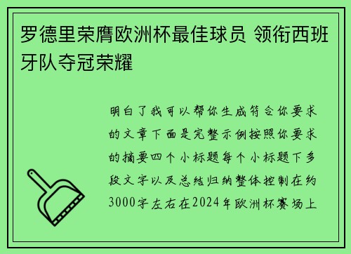 罗德里荣膺欧洲杯最佳球员 领衔西班牙队夺冠荣耀