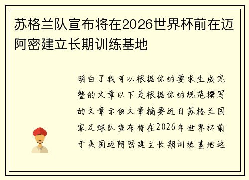 苏格兰队宣布将在2026世界杯前在迈阿密建立长期训练基地 苏格兰队宣布将在2026世界杯前在迈阿密建立长期训练基地