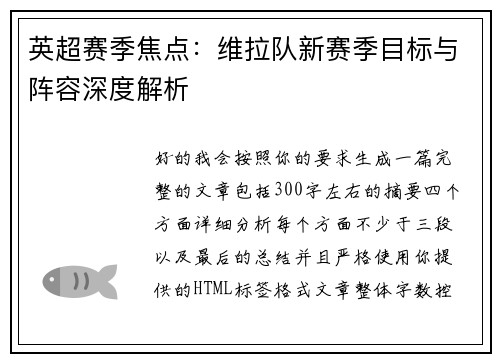 英超赛季焦点:维拉队新赛季目标与阵容深度解析 英超赛季焦点:维拉队新赛季目标与阵容深度解析