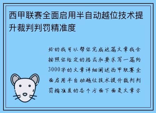 西甲联赛全面启用半自动越位技术提升裁判判罚精准度