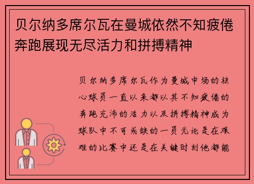 贝尔纳多席尔瓦在曼城依然不知疲倦奔跑展现无尽活力和拼搏精神