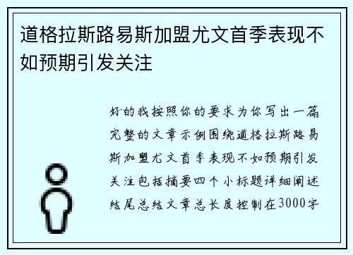 道格拉斯路易斯加盟尤文首季表现不如预期引发关注 道格拉斯路易斯加盟尤文首季表现不如预期引发关注