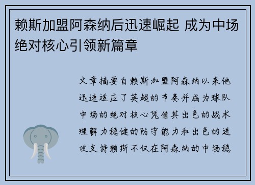 赖斯加盟阿森纳后迅速崛起 成为中场绝对核心引领新篇章 赖斯加盟阿森纳后迅速崛起 成为中场绝对核心引领新篇章