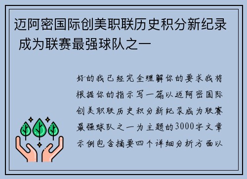 迈阿密国际创美职联历史积分新纪录 成为联赛最强球队之一