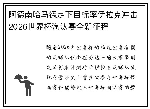 阿德南哈马德定下目标率伊拉克冲击2026世界杯淘汰赛全新征程 阿德南哈马德定下目标率伊拉克冲击2026世界杯淘汰赛全新征程