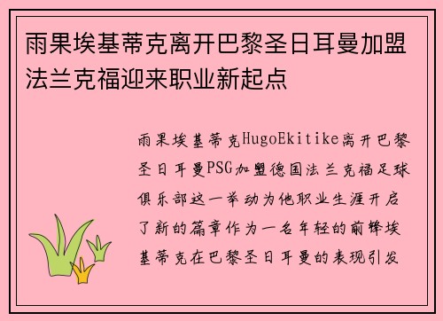 雨果埃基蒂克离开巴黎圣日耳曼加盟法兰克福迎来职业新起点 雨果埃基蒂克离开巴黎圣日耳曼加盟法兰克福迎来职业新起点
