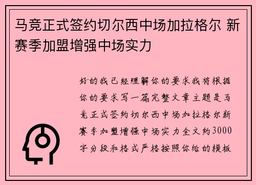 马竞正式签约切尔西中场加拉格尔 新赛季加盟增强中场实力