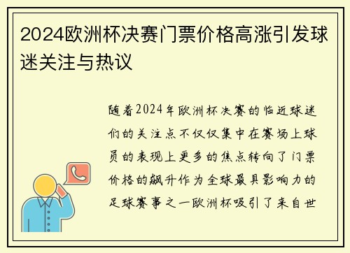 2024欧洲杯决赛门票价格高涨引发球迷关注与热议 2024欧洲杯决赛门票价格高涨引发球迷关注与热议